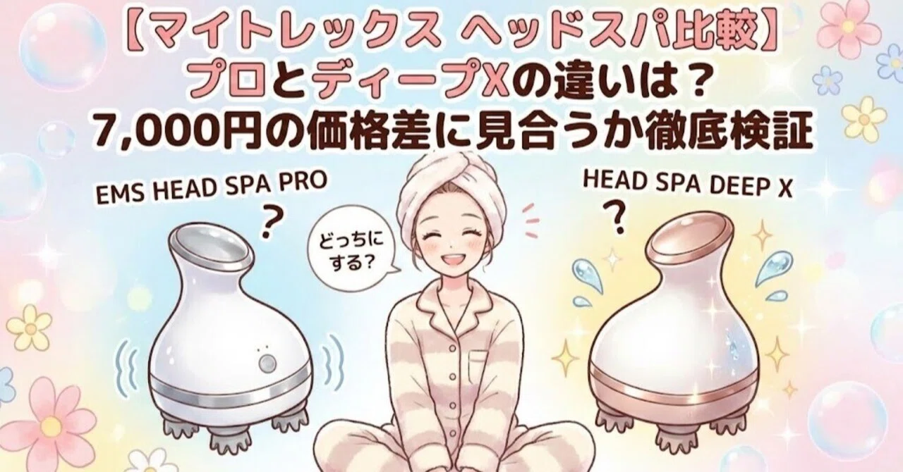マイトレックス ヘッドスパ比較】プロとディープXの違いは？7,000円の 