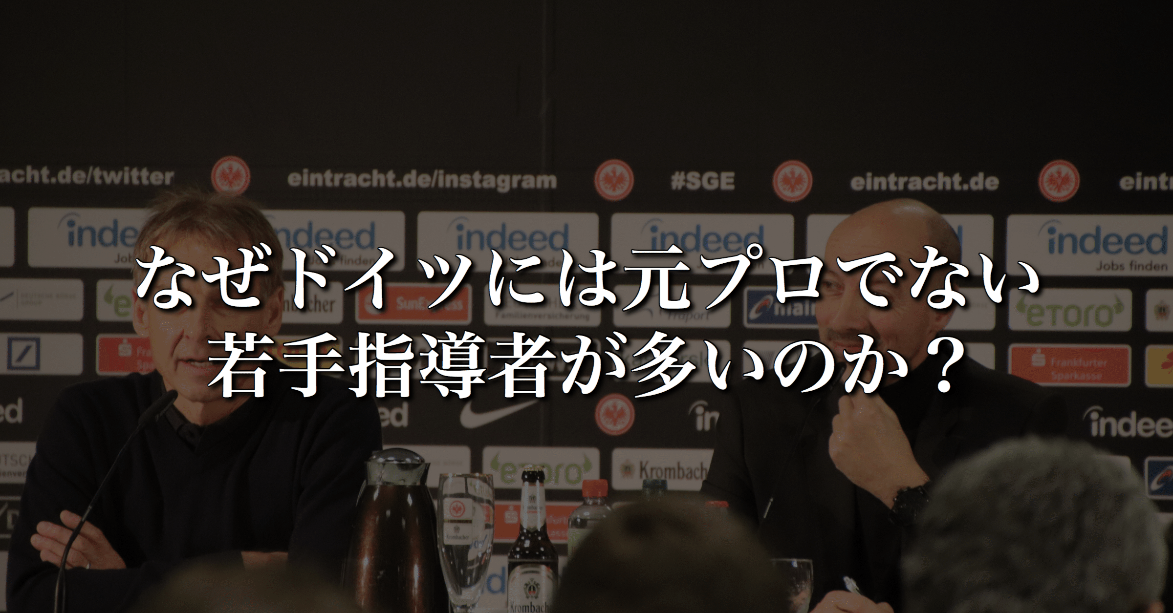 なぜドイツには元プロでない若手指導者が多いのか Wfc ドイツサッカー情報 Note