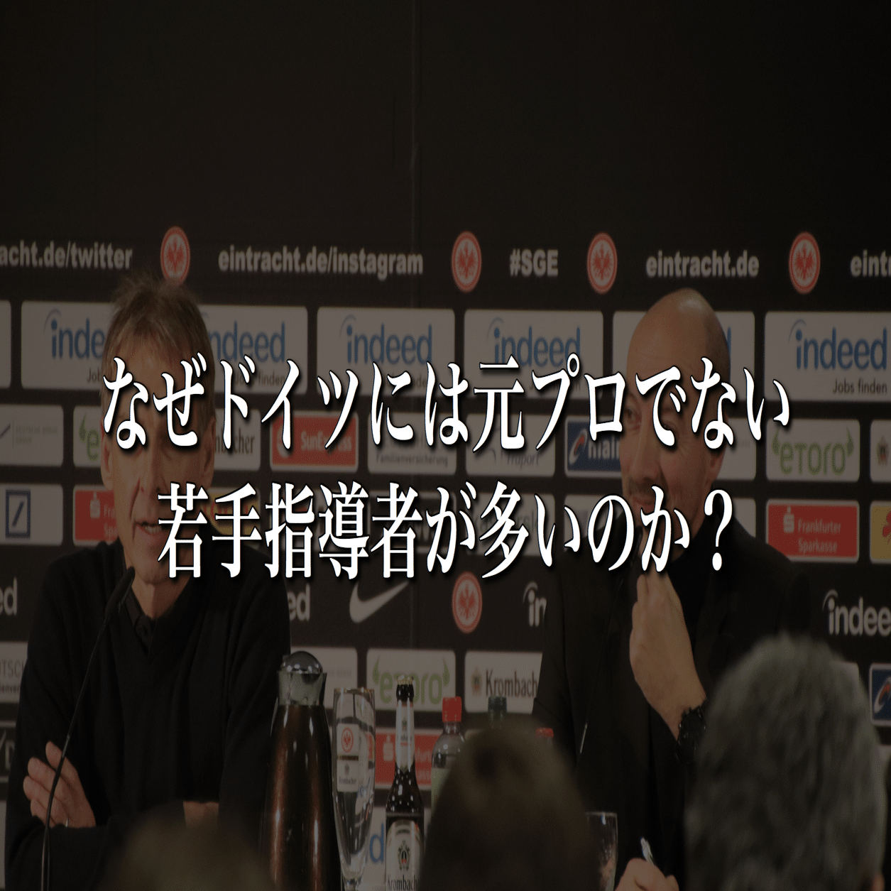 なぜドイツには元プロでない若手指導者が多いのか Wfc ドイツサッカー情報 Note