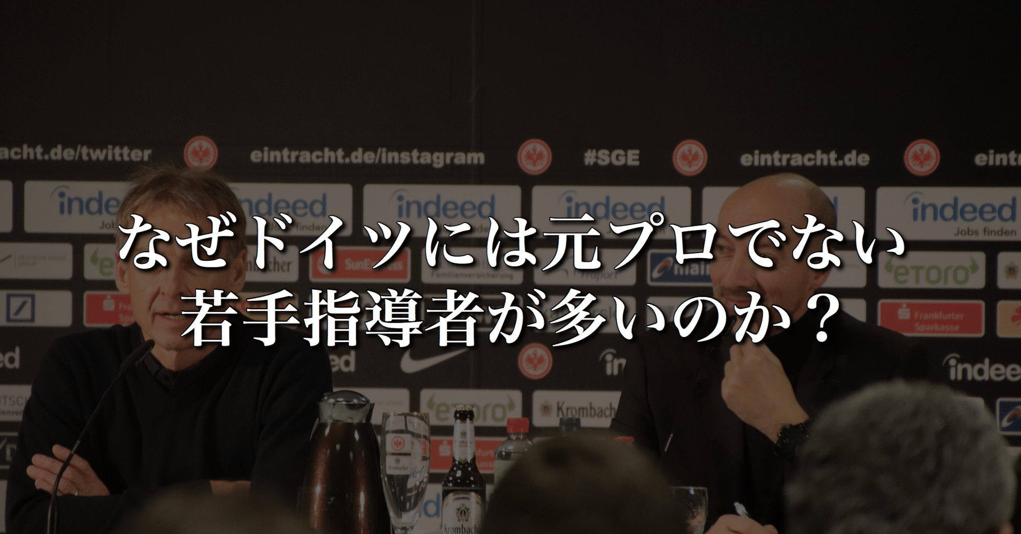 なぜドイツには元プロでない若手指導者が多いのか Wfc ドイツサッカー情報 Note なぜドイツには元プロでない若手指導者が多いのか Wfc ドイツサッカー情報 Note