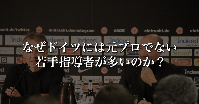 なぜドイツには元プロでない若手指導者が多いのか Wfc ドイツサッカー情報 Note