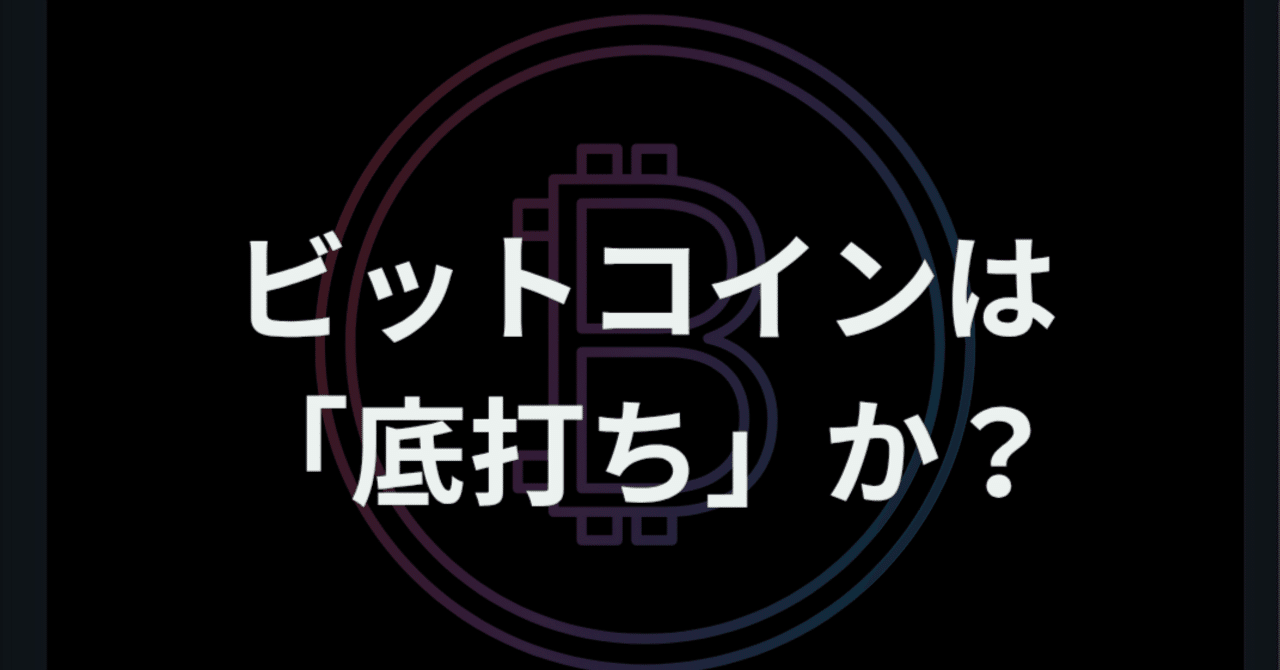 ビットコインは「底打ち」か？｜ほぼまいにち仮想通貨ニュース