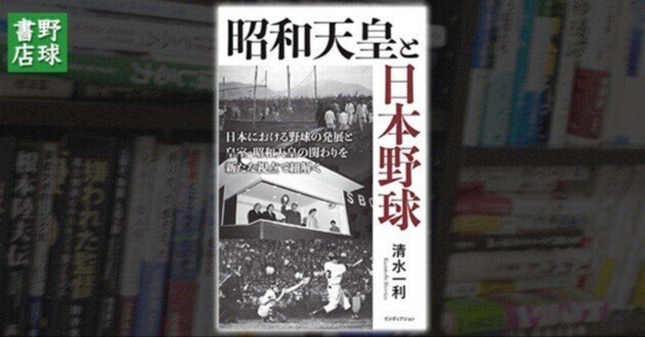 昭和天皇と日本野球｜2025野球書店大賞 次点作品｜野球書店の店主
