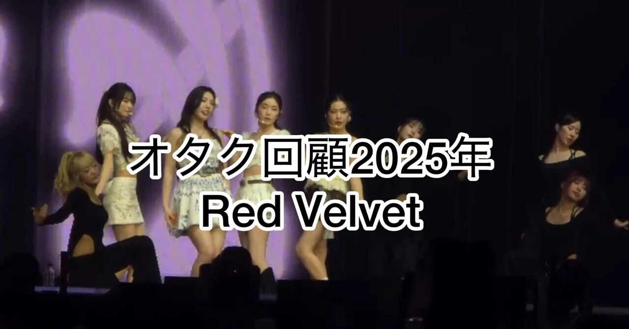 Red Velvetを追いかけてきた私の、いつもと違う一年｜シヨン