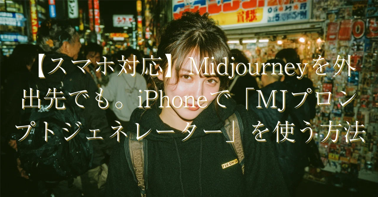 【スマホ対応】Midjourneyを外出先でも。iPhoneで「MJプロンプトジェネレーター」を使う方法｜tidaa