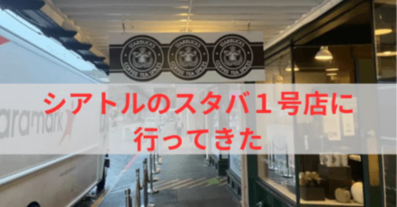 シアトルのスターバックス1号店「Pike place店」にいってきた！｜issy 