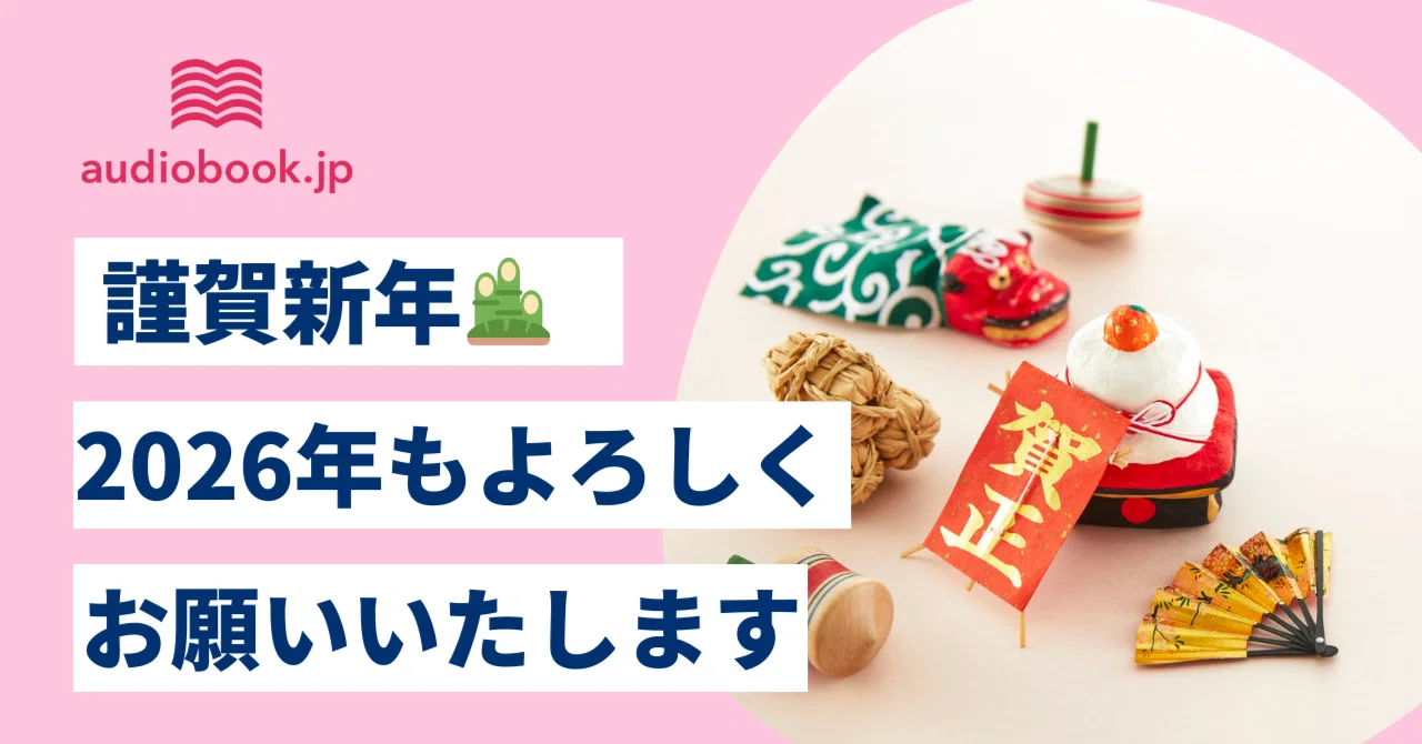 2026年】あけましておめでとうございます🎉|オーディオブック配信 2026年】あけましておめでとうございます🎉|オーディオブック配信