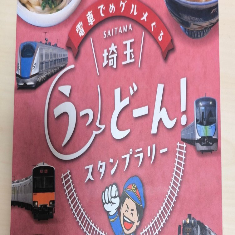 埼玉うっどーんスタンプラリーに挑戦して、勇気と元気をもらった話｜ゆー