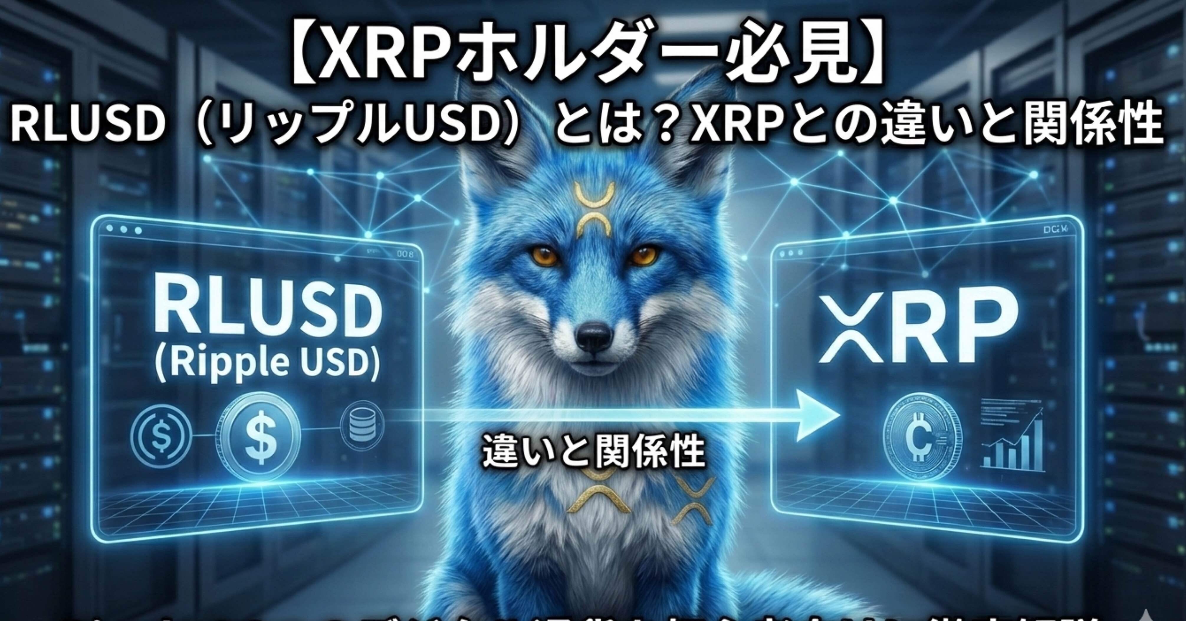 XRPホルダー必見】RLUSD（リップルUSD）とは？XRPとの違いと関係性 | Rippleの2つのデジタル通貨を初心者向けに徹底解説｜XRPの下僕