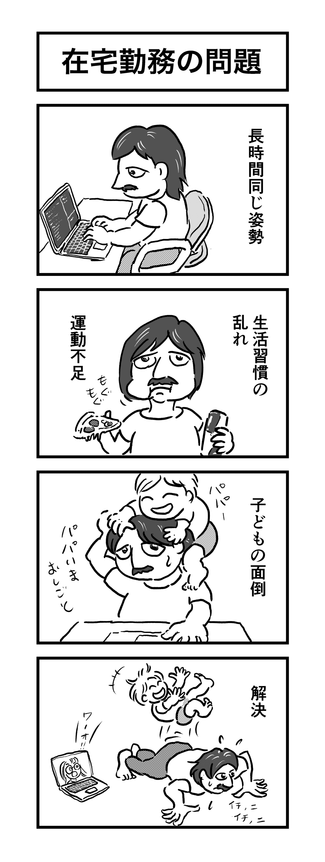 4コマ1