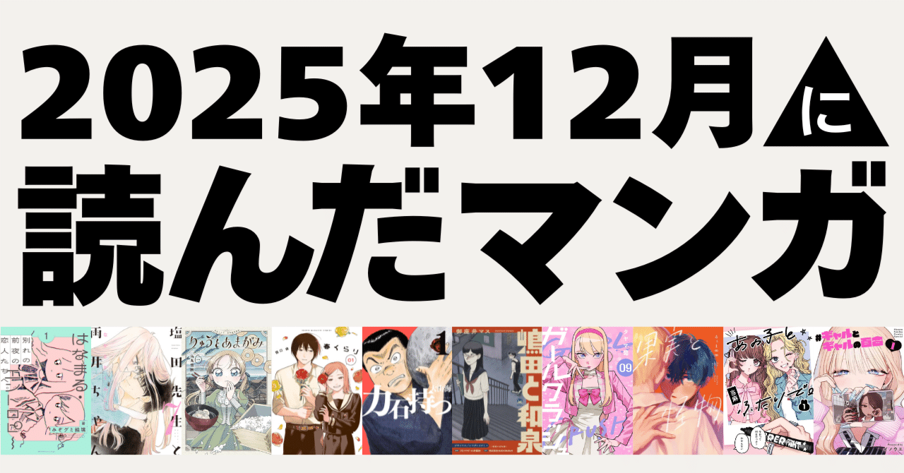 2025年12月に読んだマンガを振り返る｜noue
