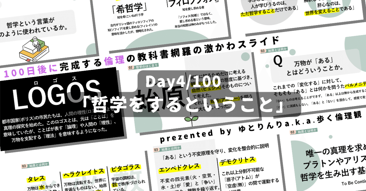 【day4】「哲学をするということ(タレス・ヘラクレイトス・万物の根源など)」の授業のパワーポイント！100日後に完成する教科書を網羅するスライド【指導案】｜ゆとりんり｜ゆとりの倫理教員×授業スライド公開中