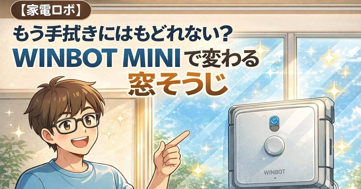 [가전 로봇]창문 청소 로봇 'WINBOT MINI' 솔직 리뷰! 사용해 보고 알게 된 3가지 현실과 주의점｜おくりばんと🎈