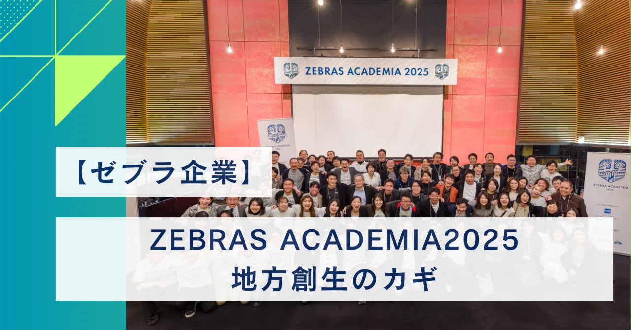ゼブラ企業】ZEBRAS ACADEMIA2025‐「公民連携×ゼブラ」セッションを