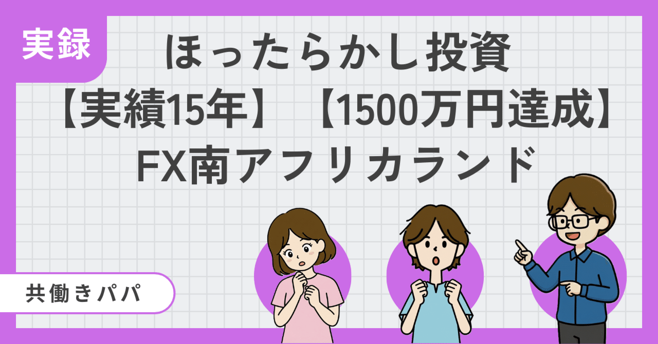 30万円で実録！1ヶ月で利益3200円のほったらかし投資｜ほったらかし共働きパパ@投資1500万