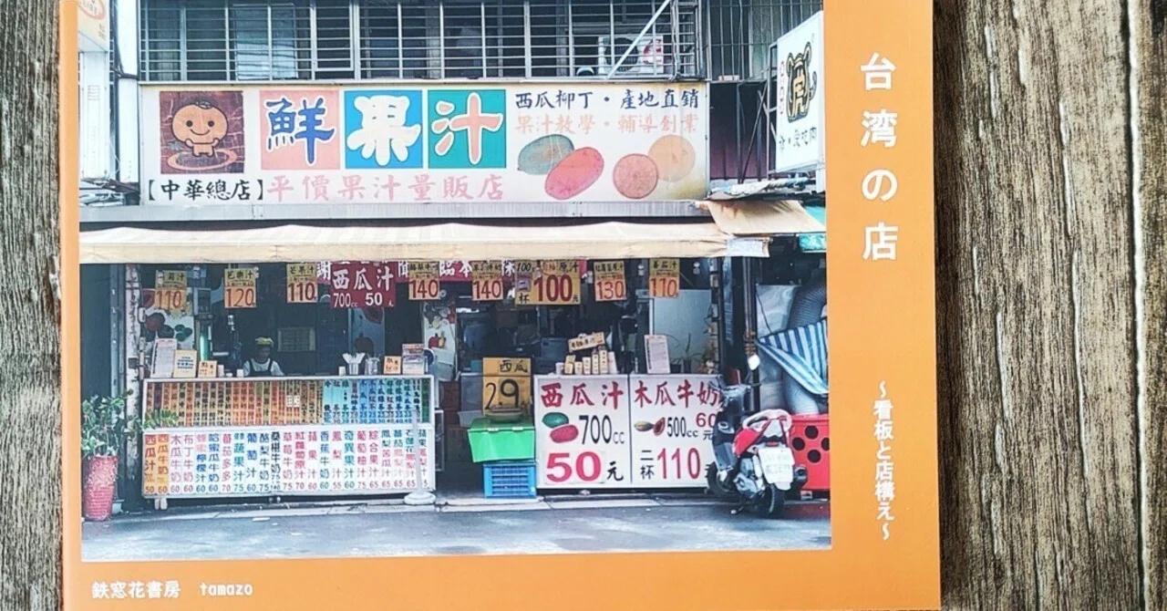 台湾の店 ～看板と店構え～』 tamazo（鉄窓花書房）｜読書感想文241