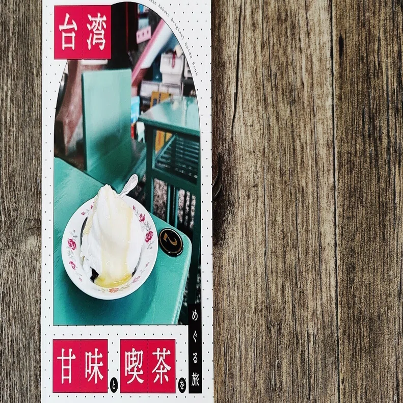 台湾 甘味と喫茶をめぐる旅』台湾小箱｜読書感想文268｜Nuts Book Stand