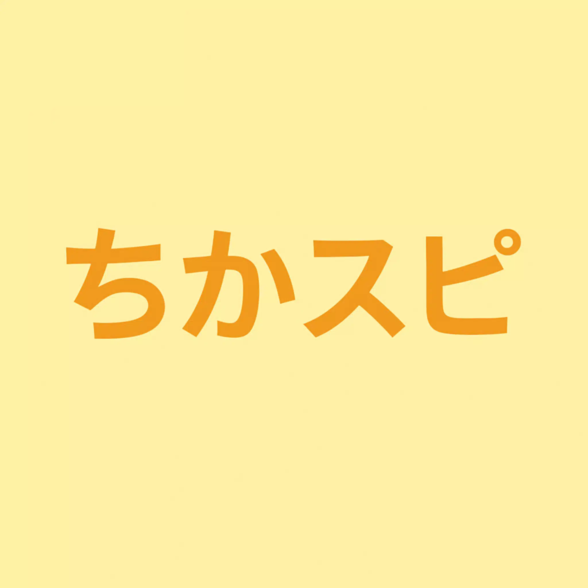 ちか☆スピリチュアル