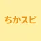 ちか☆スピリチュアル