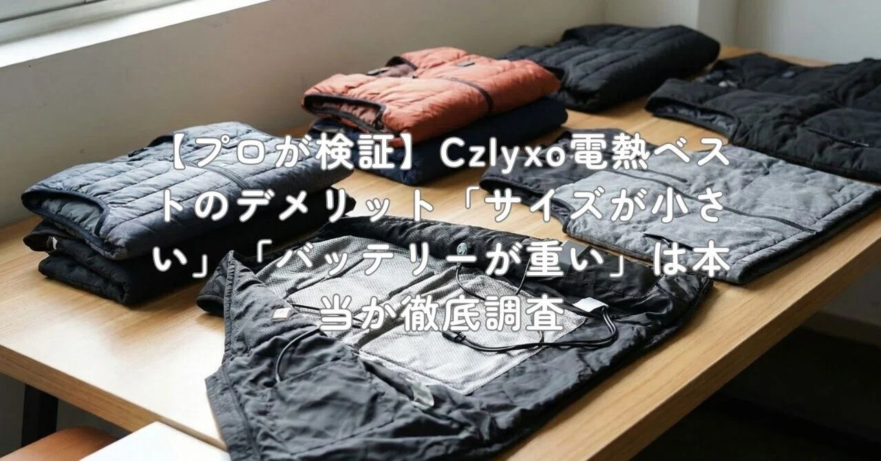 プロが検証】Czlyxo電熱ベストのデメリット「サイズが小さい
