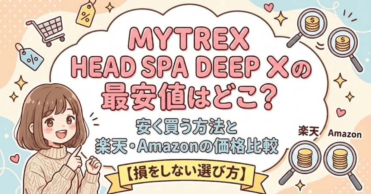 MYTREX HEAD SPA DEEP Xの最安値はどこ？安く買う方法と楽天・Amazonの 
