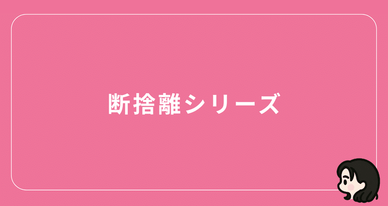 断捨離シリーズ｜サチ｜40代ワーママ、本音で生き直すノート｜note