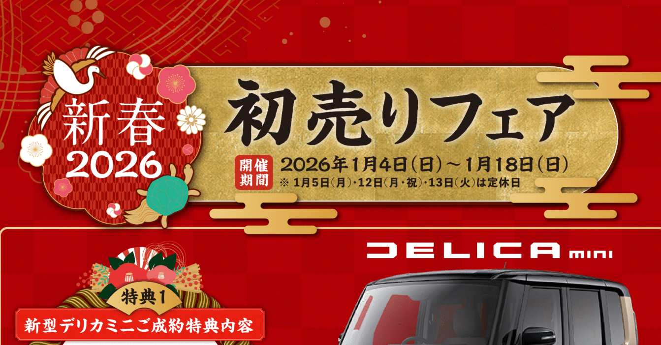 🎍新春2026初売り｜春日部三菱自動車販売(株)