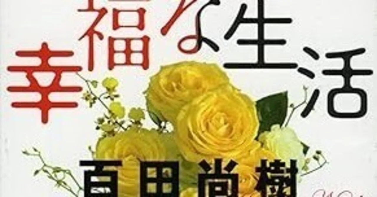 百田尚樹『幸福な生活』（祥伝社文庫）｜田原弘毅（構成T）