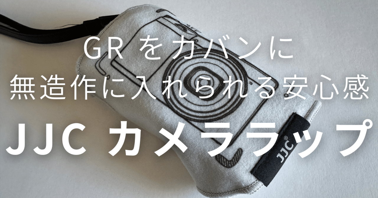 JJC カメララップ レビュー｜GRをカバンに無造作に入れられる安心感｜K