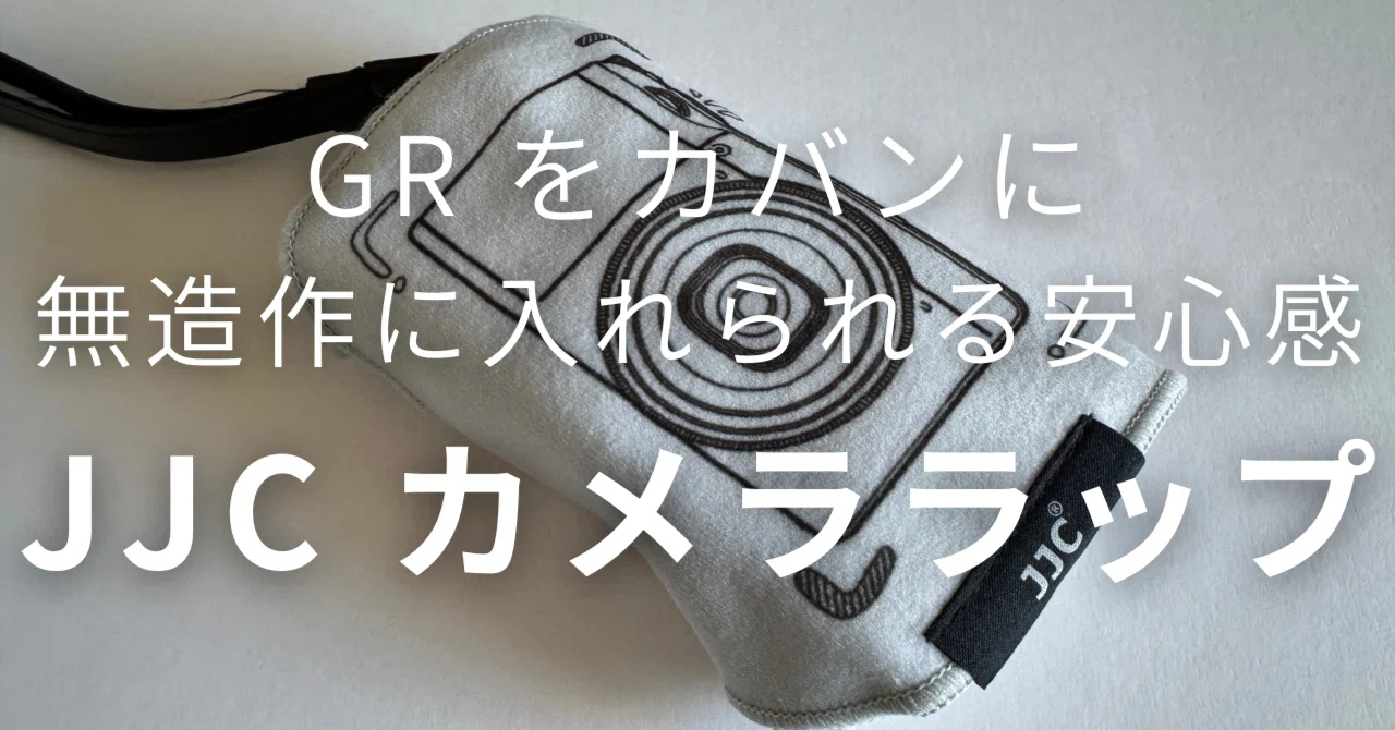 JJC カメララップ レビュー｜GRをカバンに無造作に入れられる安心感｜K