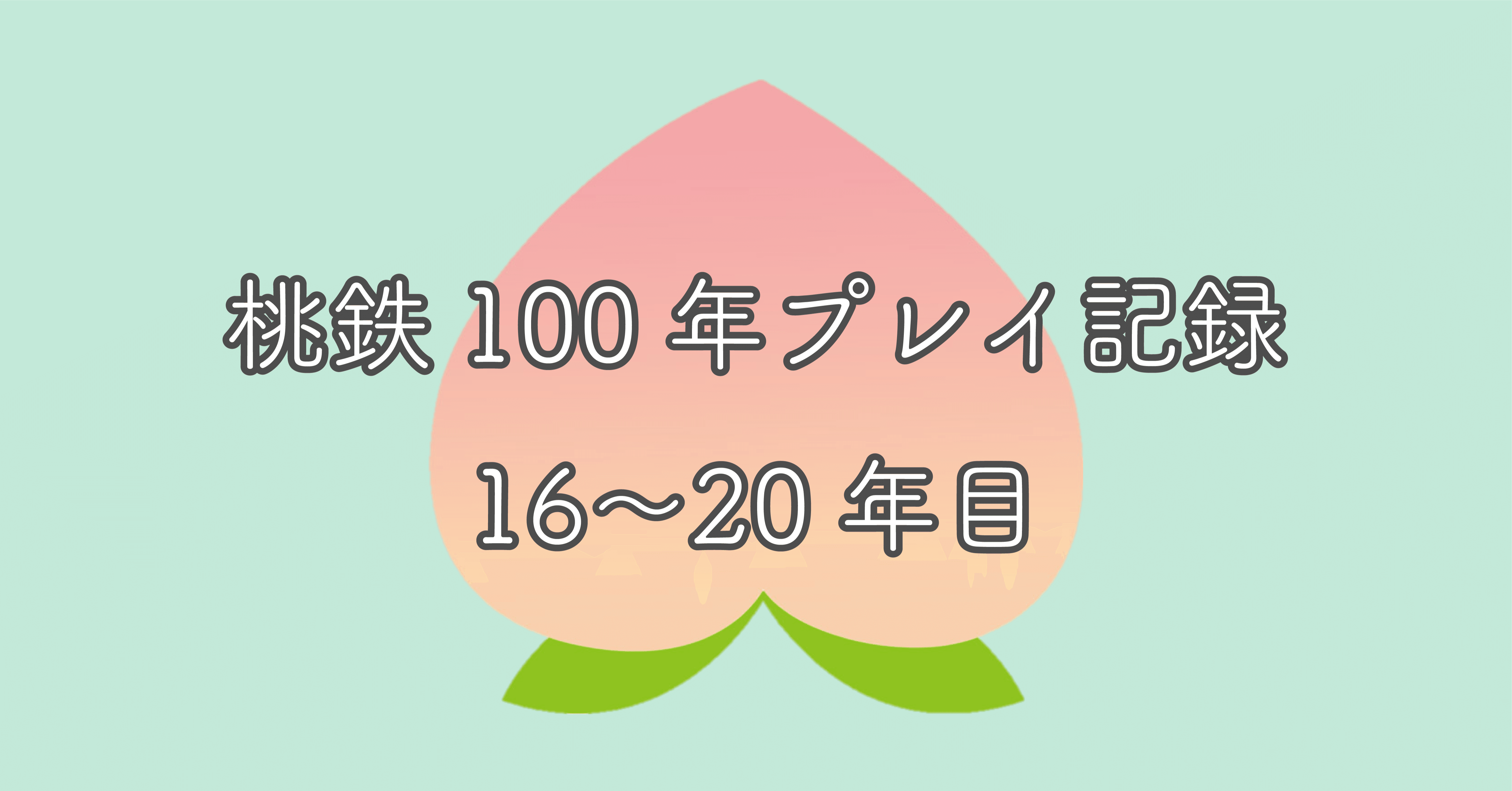 桃鉄100年プレイ記録 たかな社長の逆襲 たかなちゃん Note