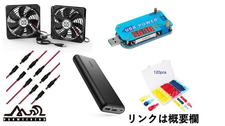 車中泊用usbファン換気扇を簡単に爆速にする方法 バン先輩 Vanweekend Note