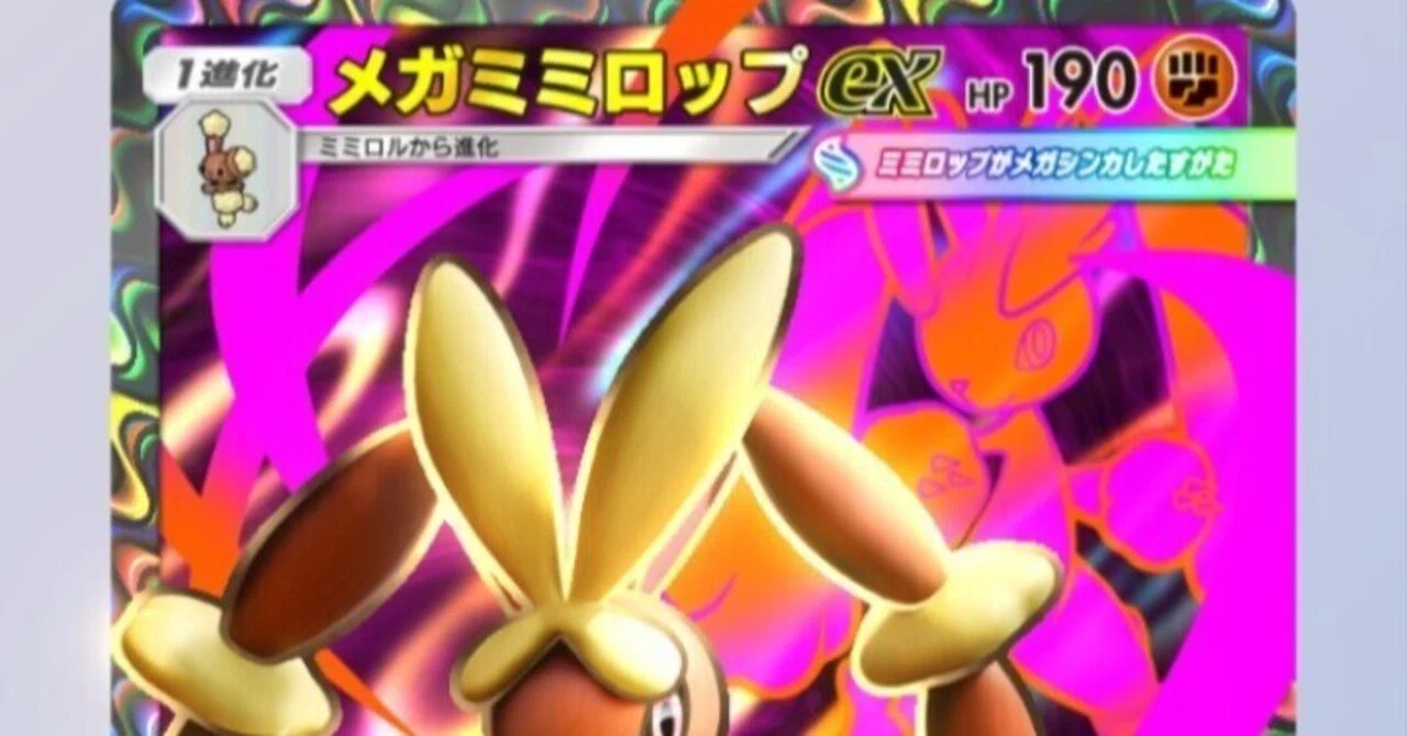 ポケポケ】メガミミロップデッキの可能性と弱点｜金のあざらし🏅司法