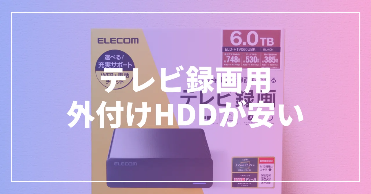 大容量HDDを安く手に入れる意外な方法｜マサ／ゆるゆるクリエイティブ