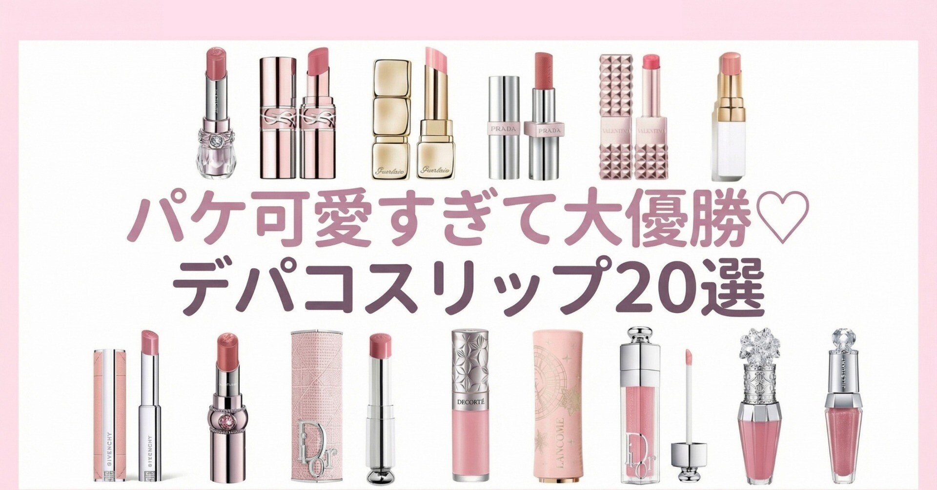 2026年最新】パケ可愛すぎて大優勝♡デパコスリップ20選｜大人ブランド