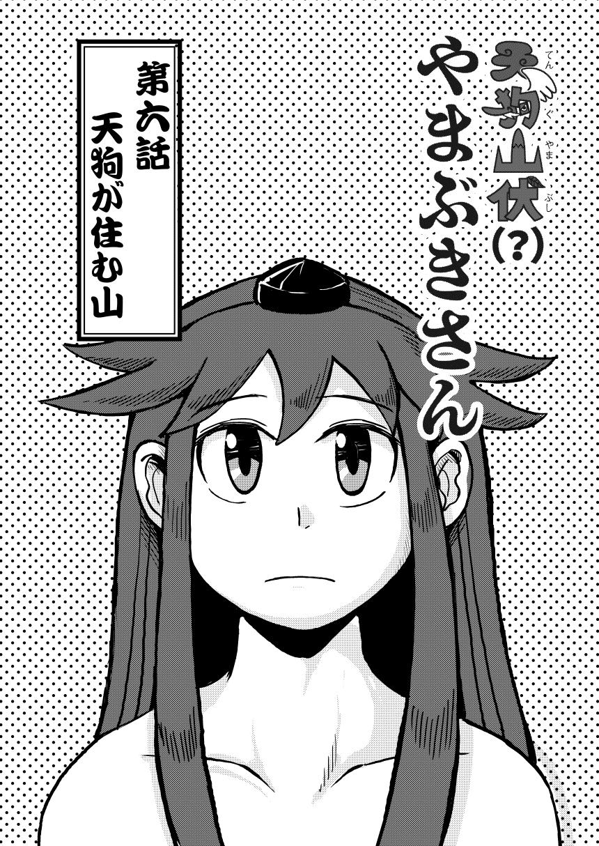 天狗山伏 やまぶきさん 第6話 天狗の住む山 前半 えじりのすけ Note 天狗山伏 やまぶきさん 第6話 天狗の住む山 前半 えじりのすけ Note