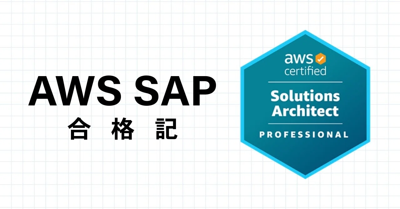 AWS Certified Solutions Architect - Professional (SAP-C02)は過度に