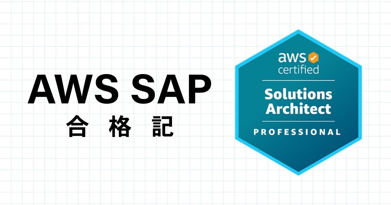 AWS Certified Solutions Architect - Professional (SAP-C02)は過度に