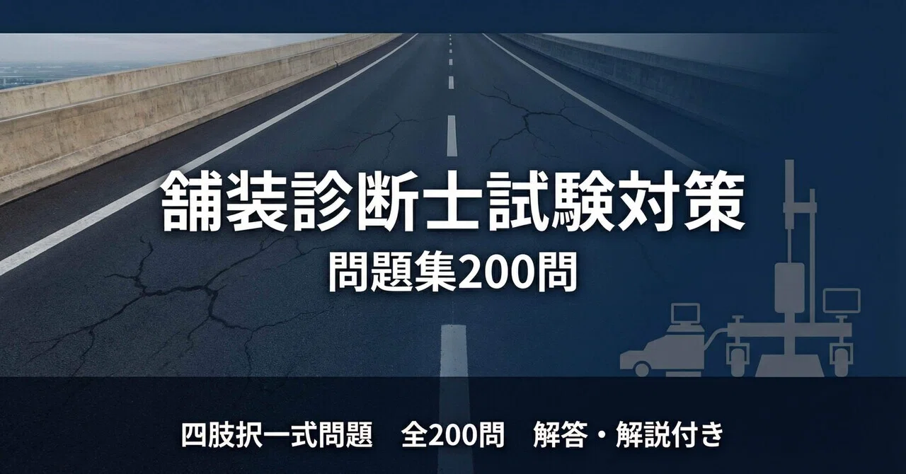 舗装診断士】試験対策問題集200問 解答解説付き｜Study Base