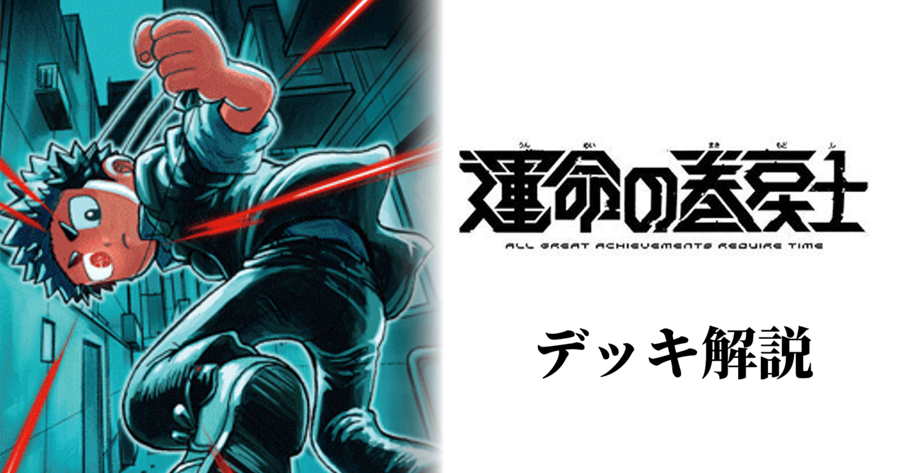 デッキ解説】運命の巻戻士｜みるたえ