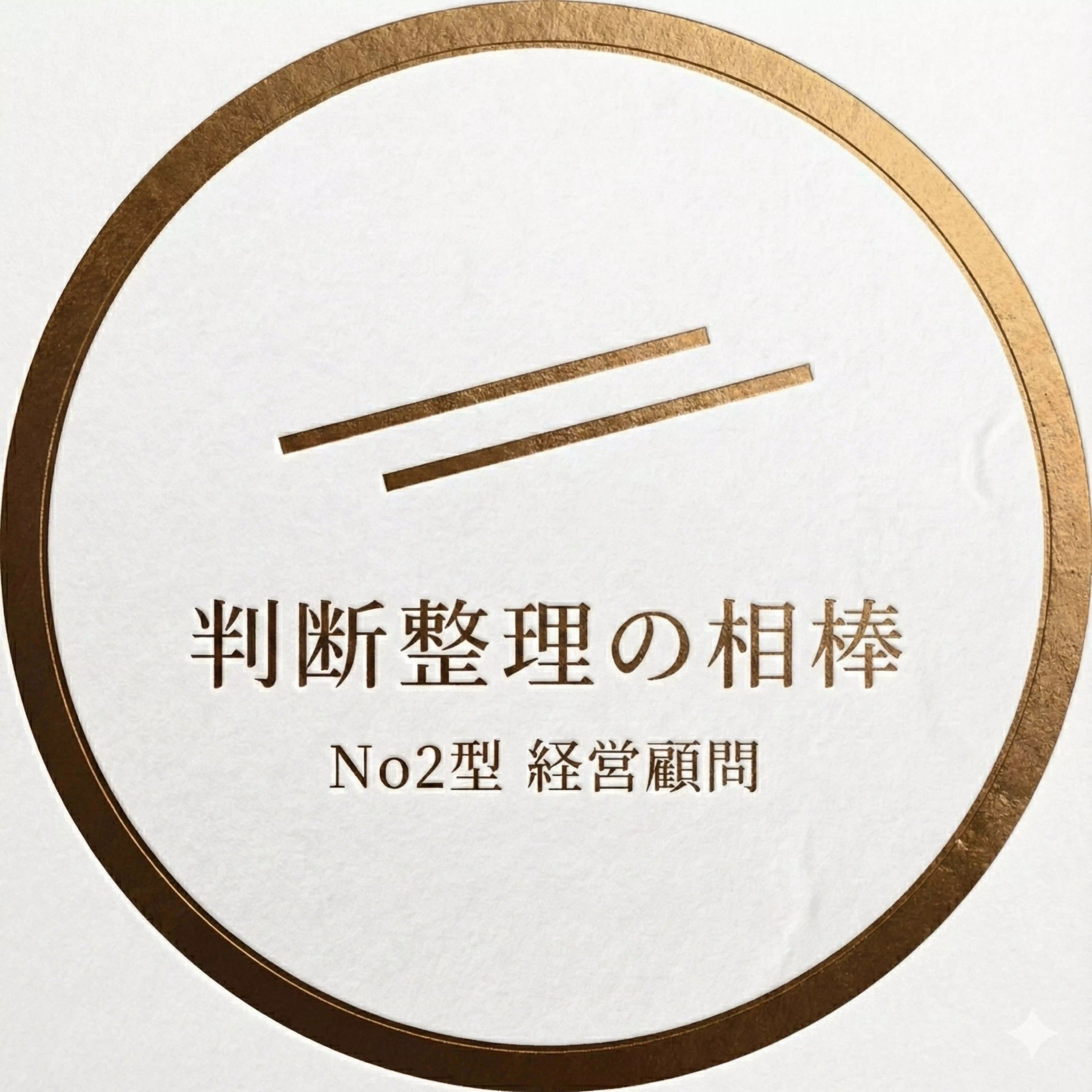 No2型 経営顧問｜経営判断の右腕