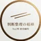 No2型 経営顧問｜経営判断の右腕