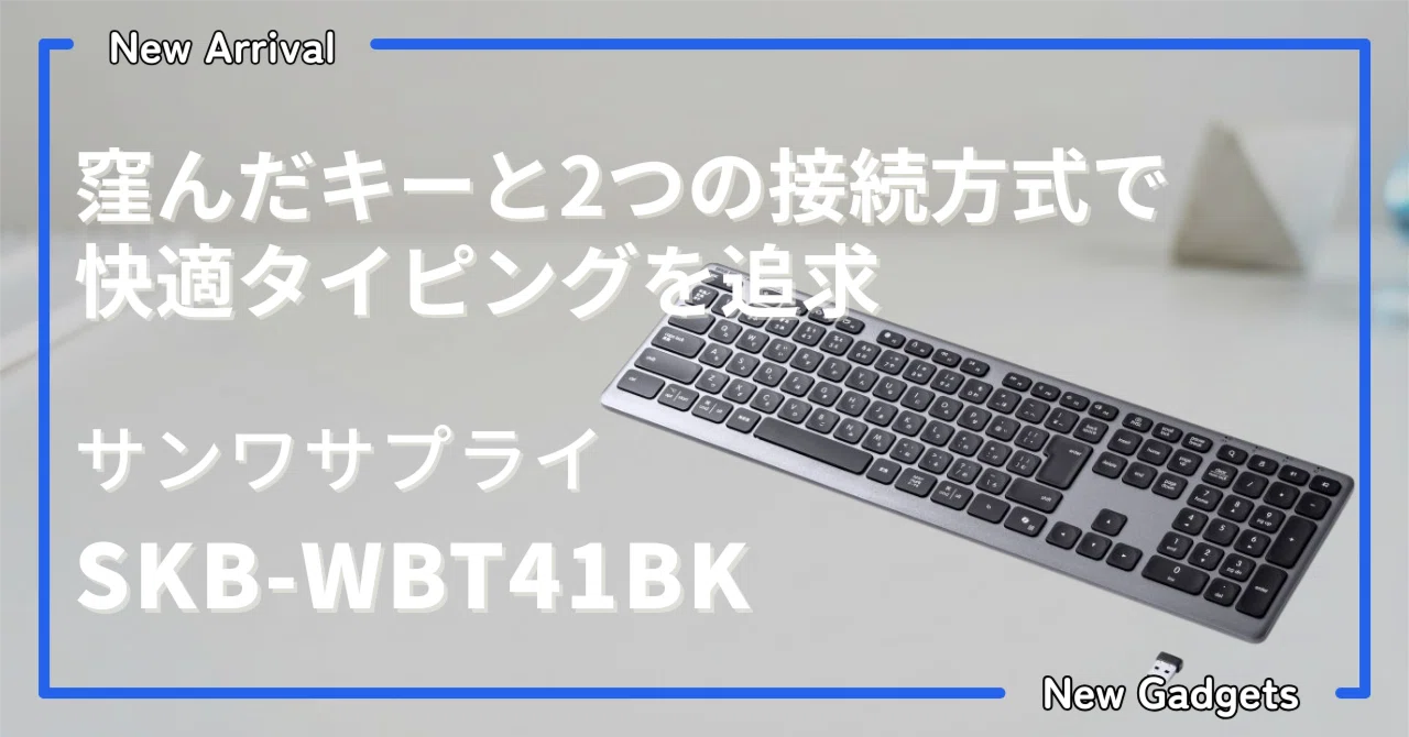 サンワサプライ〉 SKB-WBT41BK — 窪んだキーと2つの接続方式で快適