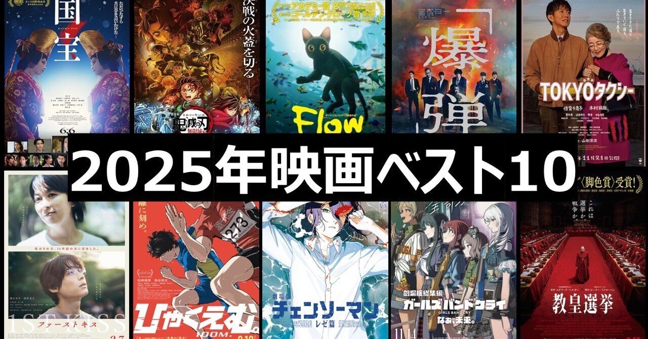 2025年映画ベスト10】｜ヤマガ
