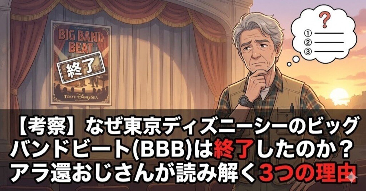 考察】なぜ東京ディズニーシーのビッグバンドビート(BBB)は終了した