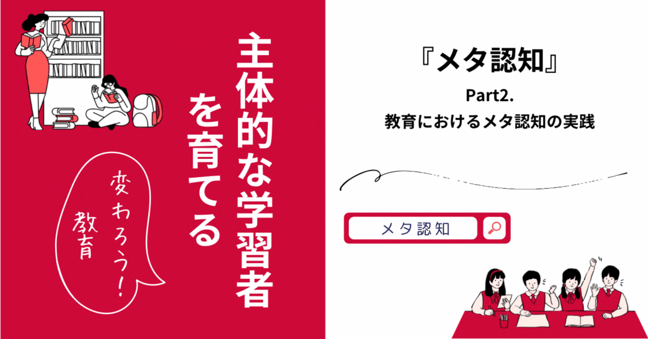 メタ認知」-自己調整学習者を育むために- Part2.｜レンレン先生/教育コンサルタント