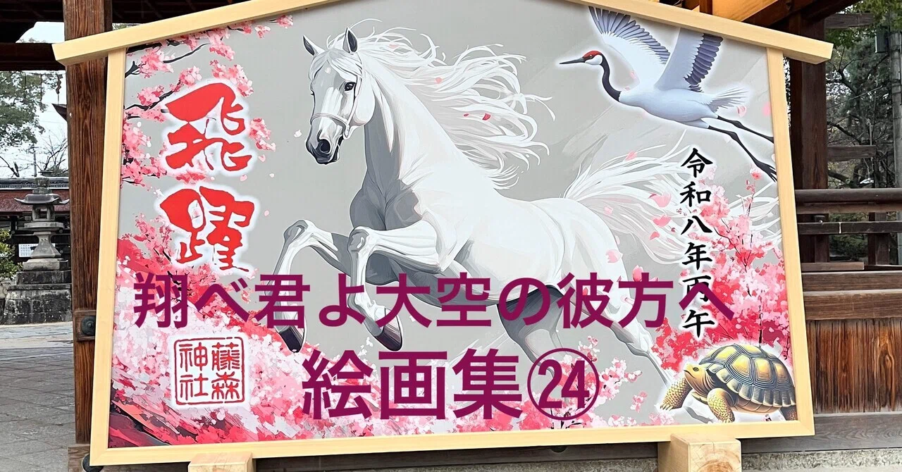 翔べ君よ大空の彼方へ 絵画集㉔｜→AKIRARIKA←