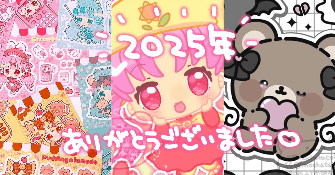 2025年ありがとうございました！｜もか汰