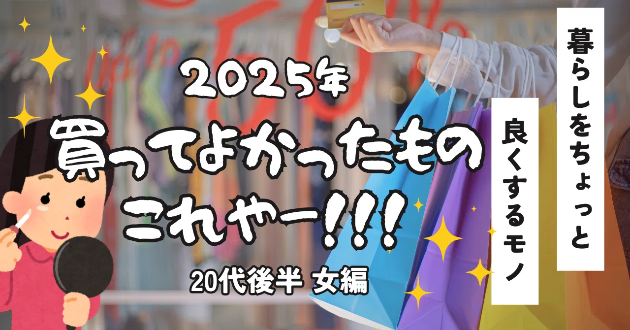 正直レビュー】2025年、けちんぼ女が選ぶベストバイ?│20代後半社会人 