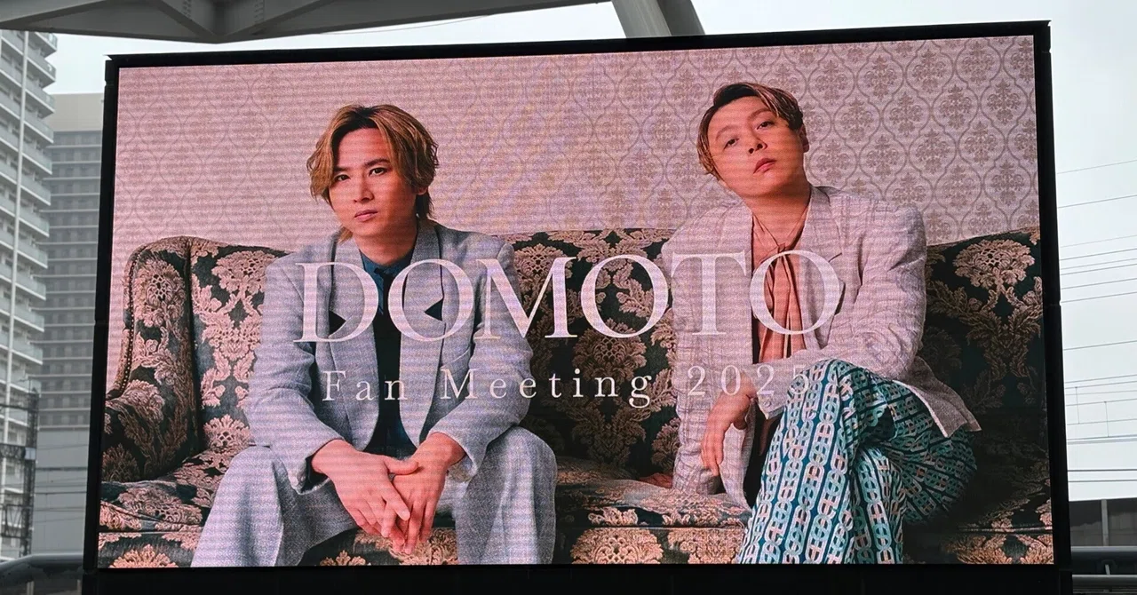 人生初ライブ「DOMOTO Fan Meeting」の感想｜梅月